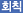 회칙