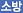 소방