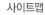 사이트맵
