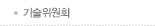 기술위원회