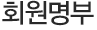 회원명부