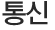 통신