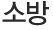 소방